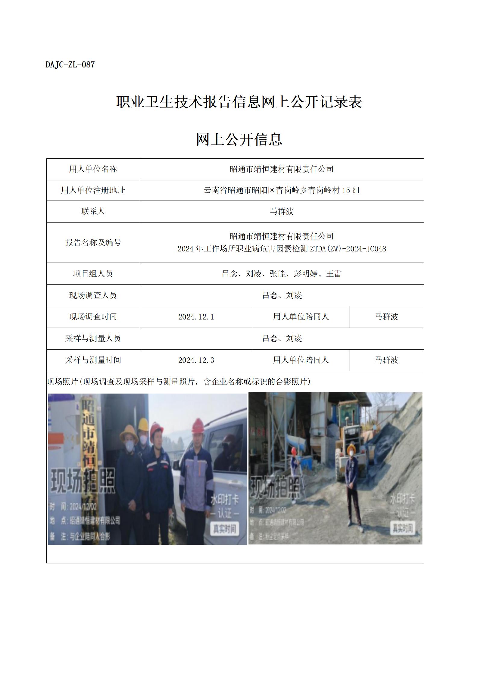 公示-JC048--昭通市靖恒建材有限責(zé)任公司-職業(yè)病危害因素檢測評價網(wǎng)上公開信息_01.jpg