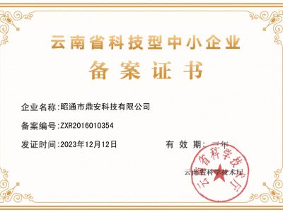 中小型科技企業(yè)認定證書